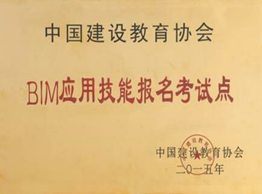 3全國“BIM應(yīng)用技能教學(xué)實(shí)驗(yàn)基地”和“報(bào)名考試點(diǎn)”3.png